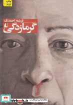 گرما زدگی