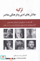 ترکیه چالش های ادبی و فرهنگی معاصر