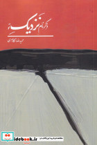 ذکر نام نزدیک تو