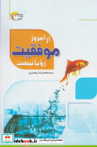 از امروز موفقیت رویا نیست