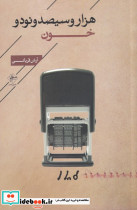 هزار و سیصد و نود و نه و خون