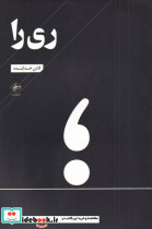 ری را