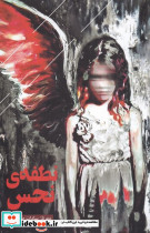 نطفه ی نحس