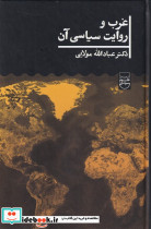 غرب و روایت سیاسی آن