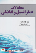 معادلات دیفرانسیل و تفاضلی نشر آموخته