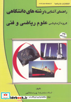 راهنمای آشنایی بارشته علوم ریاضی