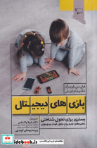 بازی های دیجیتال