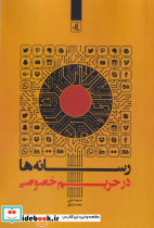 رسانه ها در تحریم