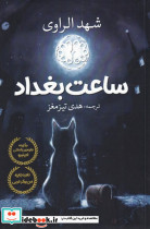 ساعت بغداد نشر آرادمان
