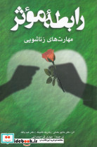 رابطه موثر مهارتهای زناشویی