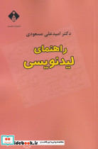 راهنمای لیدنویسی