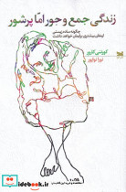 زندگی جمع و جور اما پر شور