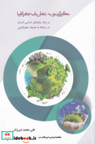 نگرشی نو به تعاریف جغرافیا