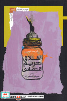اخلاق تحریم اقتصادی