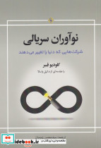 نوآوران سریالی