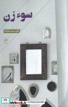 سوء زن