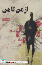 از من تا من