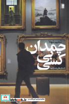 چمدان بی کسی
