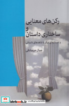 رکن های معنایی و ساختاری داستان