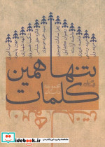 تنها همین کلمات - تصویر 3