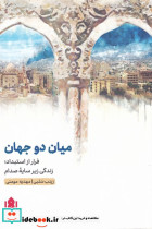 میان دو جهان فرار از استبداد زندگی زیر سایه صدام