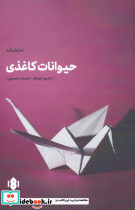 حیوانات کاغذی