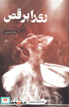 ری را برقص