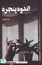 اندوه پنجره