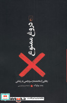 دروغ ممنوع