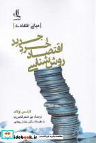 روش شناسی اقتصاد خرد جدید
