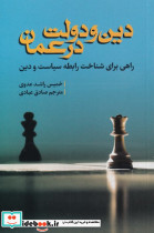دین و دولت در عمان