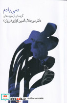 دمی با دم - تصویر 3