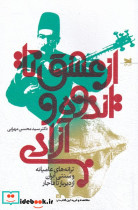 از عشق تا اندوه و آزادی