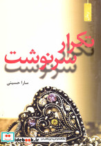 تکرار سرنوشت نشر افراز - تصویر 2