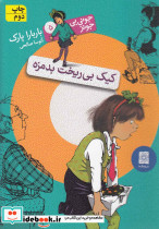 جونی بی جونز 5 کیک بی ریخت بد مزه