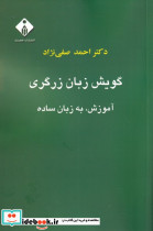 گویش زبان زرگری