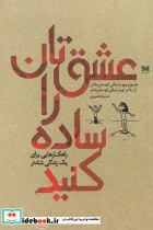 عشق تان را ساده کنید