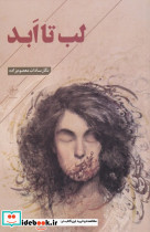 لب تا ابد