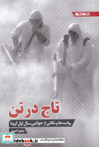 تاج در تن