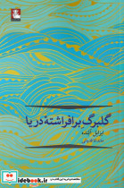 گلبرگ بر افراشته ی دریا