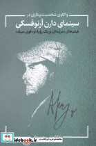 واکاوی شخصیت پردازی در سینمای آرنوفسکی