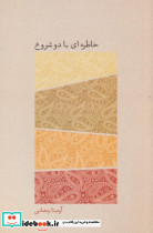 خاطره ای با دو شروع