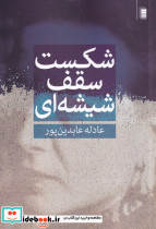 شکست سقف شیشه ای