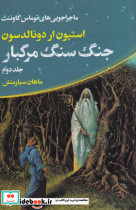 جنگ سنگ مرگبار از ماجراجویی توماس کاوننت 2