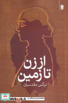 از زن تا زمین