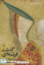 فرشته ای گذشت
