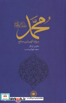 محمد بر پایه کهن ترین منابع