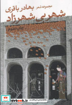 شهر بی شهرزاد