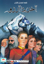 آخرین آرزو نشر مرغابی