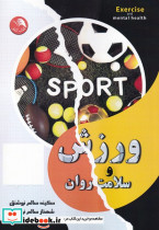 ورزش و سلامت روان